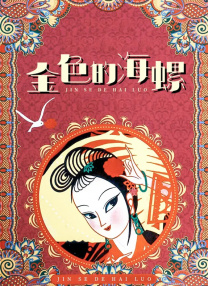 受邀与别人的妻子